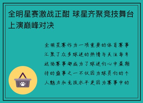 全明星赛激战正酣 球星齐聚竞技舞台上演巅峰对决