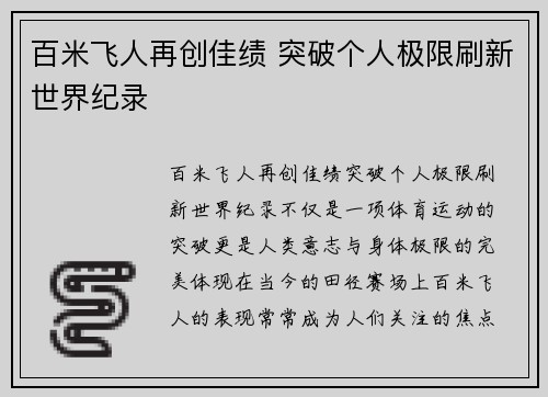 百米飞人再创佳绩 突破个人极限刷新世界纪录