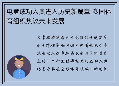电竞成功入奥进入历史新篇章 多国体育组织热议未来发展