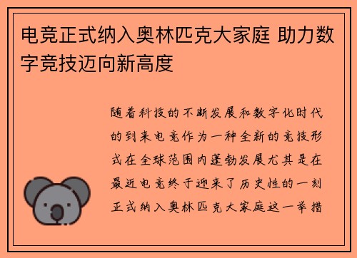 电竞正式纳入奥林匹克大家庭 助力数字竞技迈向新高度