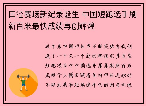 田径赛场新纪录诞生 中国短跑选手刷新百米最快成绩再创辉煌