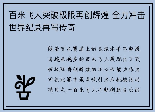 百米飞人突破极限再创辉煌 全力冲击世界纪录再写传奇