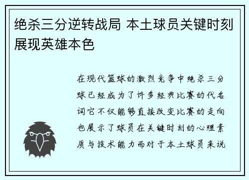 绝杀三分逆转战局 本土球员关键时刻展现英雄本色