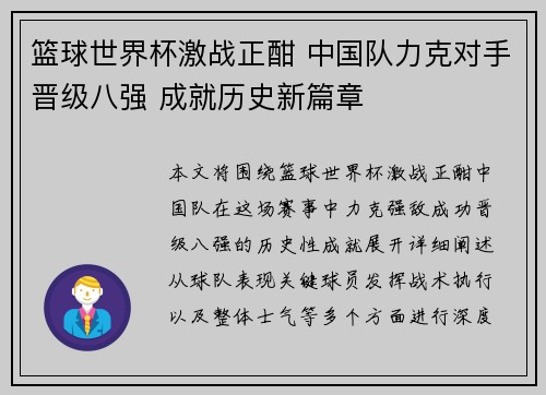 篮球世界杯激战正酣 中国队力克对手晋级八强 成就历史新篇章