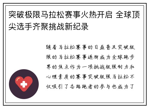 突破极限马拉松赛事火热开启 全球顶尖选手齐聚挑战新纪录