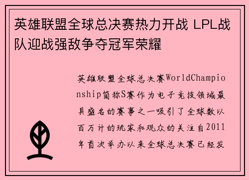 英雄联盟全球总决赛热力开战 LPL战队迎战强敌争夺冠军荣耀