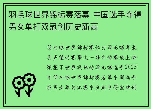 羽毛球世界锦标赛落幕 中国选手夺得男女单打双冠创历史新高