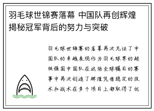 羽毛球世锦赛落幕 中国队再创辉煌 揭秘冠军背后的努力与突破
