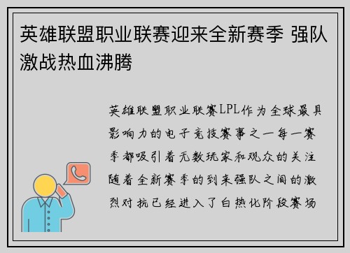 英雄联盟职业联赛迎来全新赛季 强队激战热血沸腾