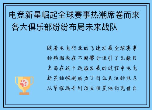 电竞新星崛起全球赛事热潮席卷而来 各大俱乐部纷纷布局未来战队