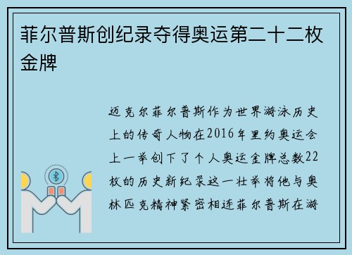 菲尔普斯创纪录夺得奥运第二十二枚金牌