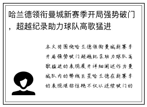 哈兰德领衔曼城新赛季开局强势破门，超越纪录助力球队高歌猛进