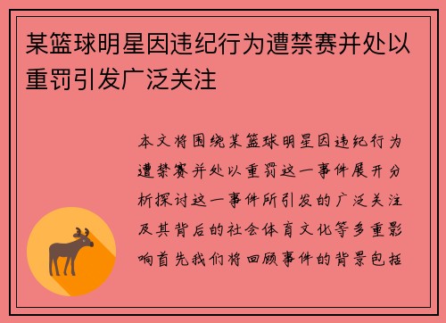 某篮球明星因违纪行为遭禁赛并处以重罚引发广泛关注