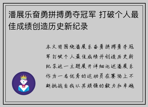 潘展乐奋勇拼搏勇夺冠军 打破个人最佳成绩创造历史新纪录