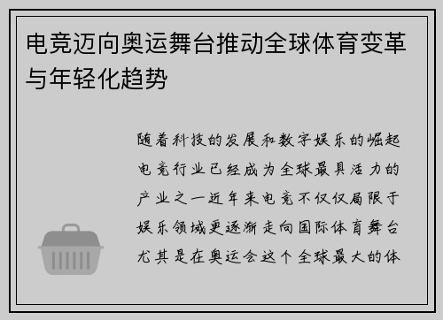电竞迈向奥运舞台推动全球体育变革与年轻化趋势