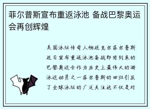 菲尔普斯宣布重返泳池 备战巴黎奥运会再创辉煌