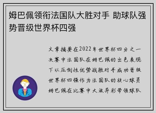 姆巴佩领衔法国队大胜对手 助球队强势晋级世界杯四强