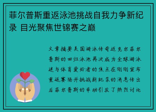 菲尔普斯重返泳池挑战自我力争新纪录 目光聚焦世锦赛之巅