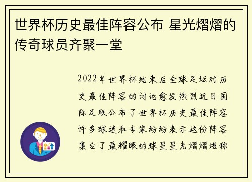 世界杯历史最佳阵容公布 星光熠熠的传奇球员齐聚一堂