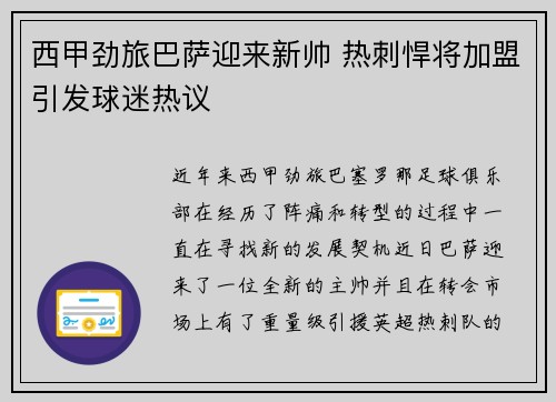 西甲劲旅巴萨迎来新帅 热刺悍将加盟引发球迷热议