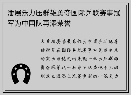 潘展乐力压群雄勇夺国际乒联赛事冠军为中国队再添荣誉