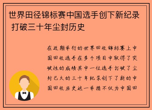 世界田径锦标赛中国选手创下新纪录 打破三十年尘封历史