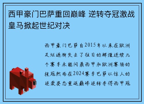 西甲豪门巴萨重回巅峰 逆转夺冠激战皇马掀起世纪对决