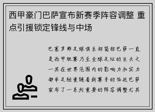 西甲豪门巴萨宣布新赛季阵容调整 重点引援锁定锋线与中场