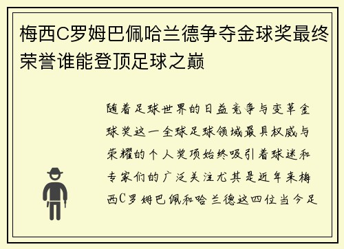 梅西C罗姆巴佩哈兰德争夺金球奖最终荣誉谁能登顶足球之巅