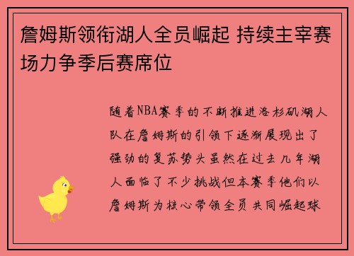 詹姆斯领衔湖人全员崛起 持续主宰赛场力争季后赛席位
