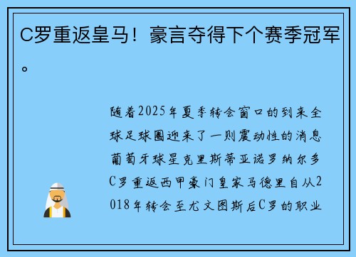 C罗重返皇马！豪言夺得下个赛季冠军。