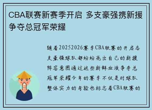 CBA联赛新赛季开启 多支豪强携新援争夺总冠军荣耀
