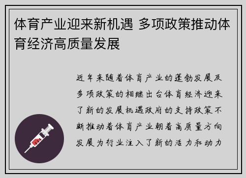 体育产业迎来新机遇 多项政策推动体育经济高质量发展