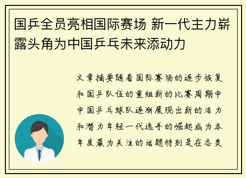 国乒全员亮相国际赛场 新一代主力崭露头角为中国乒乓未来添动力