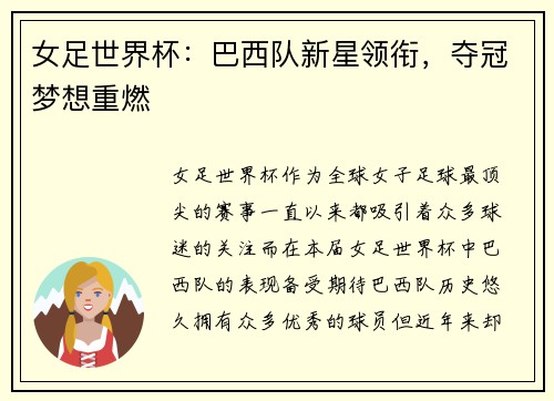 女足世界杯：巴西队新星领衔，夺冠梦想重燃