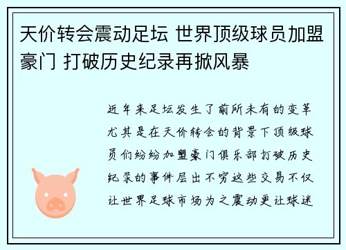 天价转会震动足坛 世界顶级球员加盟豪门 打破历史纪录再掀风暴