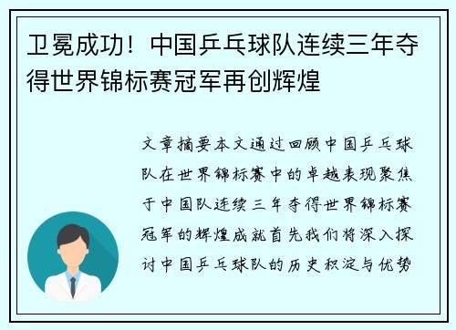 卫冕成功！中国乒乓球队连续三年夺得世界锦标赛冠军再创辉煌