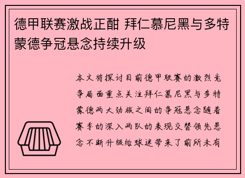 德甲联赛激战正酣 拜仁慕尼黑与多特蒙德争冠悬念持续升级