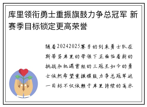 库里领衔勇士重振旗鼓力争总冠军 新赛季目标锁定更高荣誉
