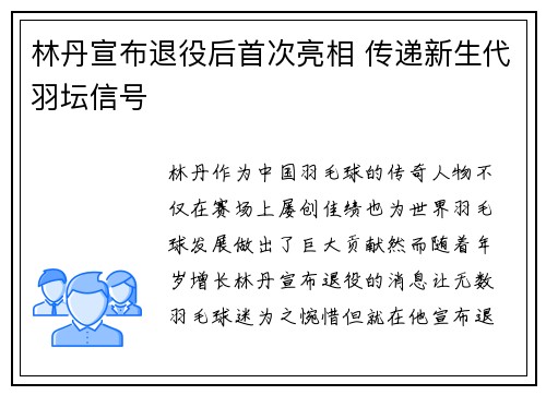 林丹宣布退役后首次亮相 传递新生代羽坛信号