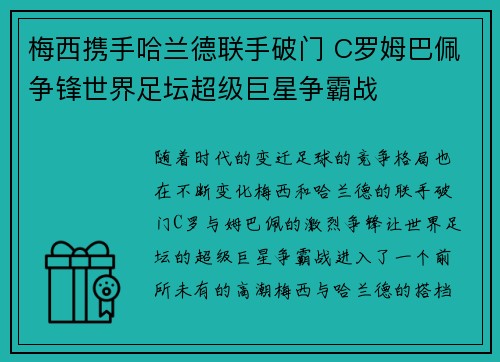 梅西携手哈兰德联手破门 C罗姆巴佩争锋世界足坛超级巨星争霸战