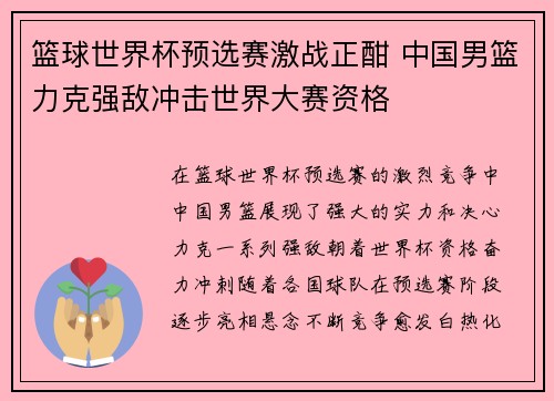 篮球世界杯预选赛激战正酣 中国男篮力克强敌冲击世界大赛资格