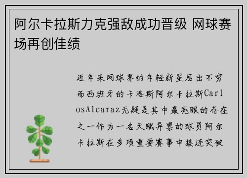 阿尔卡拉斯力克强敌成功晋级 网球赛场再创佳绩