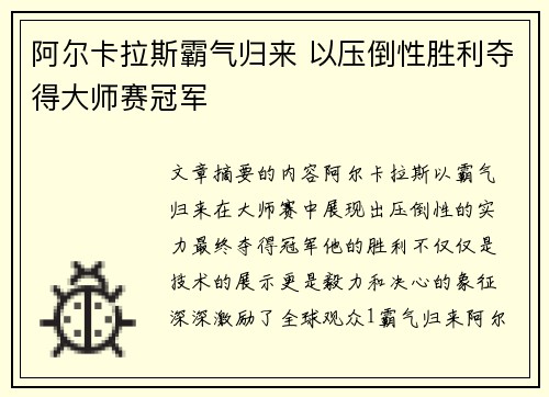 阿尔卡拉斯霸气归来 以压倒性胜利夺得大师赛冠军