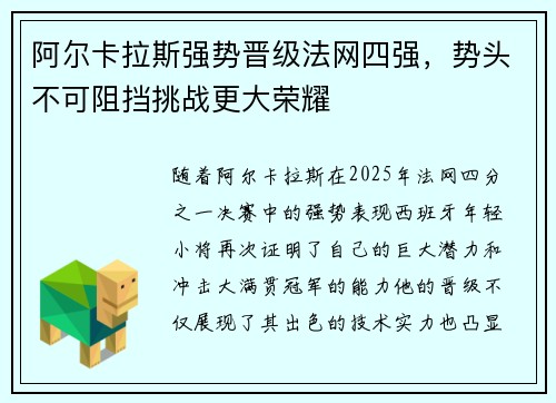 阿尔卡拉斯强势晋级法网四强，势头不可阻挡挑战更大荣耀