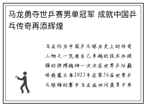 马龙勇夺世乒赛男单冠军 成就中国乒乓传奇再添辉煌