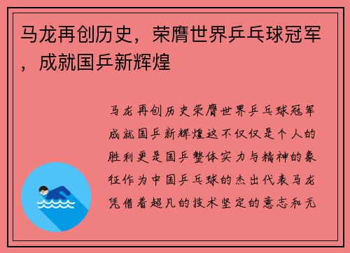 马龙再创历史，荣膺世界乒乓球冠军，成就国乒新辉煌