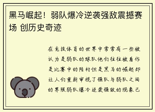 黑马崛起！弱队爆冷逆袭强敌震撼赛场 创历史奇迹