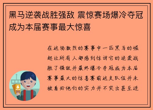 黑马逆袭战胜强敌 震惊赛场爆冷夺冠成为本届赛事最大惊喜