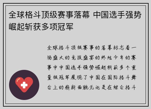 全球格斗顶级赛事落幕 中国选手强势崛起斩获多项冠军